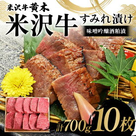 【ふるさと納税】【米沢牛黄木】米沢牛 すみれ漬け10枚 計700g（味噌吟醸酒粕漬）F2Y-6031
