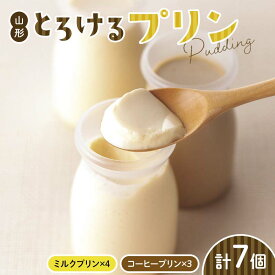 【ふるさと納税】 山形の極み 山形とろけるプリン7個 F2Y-6103