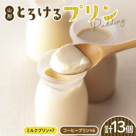 【ふるさと納税】 山形の極み 山形とろけるプリン13個 F2Y-6104