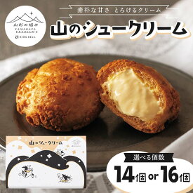【ふるさと納税】 【山形の極み】山のシュークリーム 【選べる個数 14個・16個】 山形県 スイーツ お菓子 洋菓子 F2Y-6152var