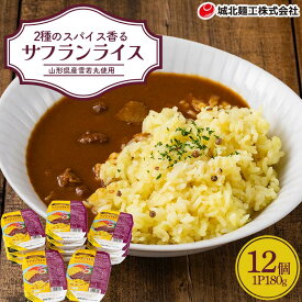 【ふるさと納税】 【城北麵工】 山形県産 雪若丸 使用！ サフランライス 180g×12個 パックごはん F2Y-6203