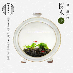 【ふるさと納税】 【大久保硝子店】≪選べるカラー≫新庄東山焼 円型式水箱 水槽 TANK 中サイズ 3色(樹氷(白)・漣(青)・満月(黒)) 縦幅約20.5cm×横幅約20.5cm×奥行約13cm F2Y-6208