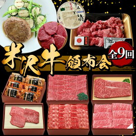 【ふるさと納税】 米沢牛頒布会 全9回 F2Y-6212