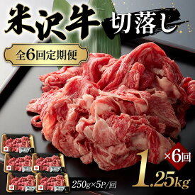 【ふるさと納税】 ≪選べる回数と容量≫ 米沢牛切落し 500g～1.5kg／3～12回 F2Y-6235var