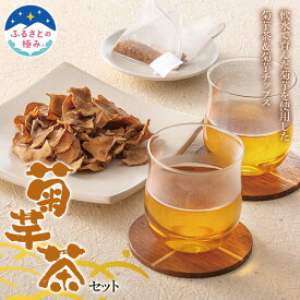 【ふるさと納税】 【ふるさとの極み】 菊芋茶セット F2Y-6256