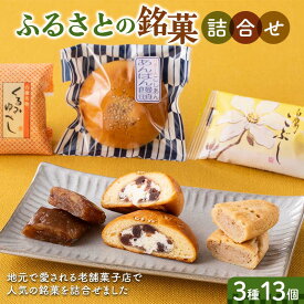 【ふるさと納税】 ふるさとの銘菓3種13個詰合せ F2Y-6528