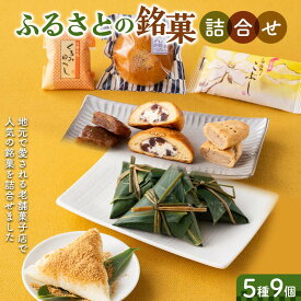 【ふるさと納税】 ふるさとの銘菓5種9個詰合せ F2Y-6529