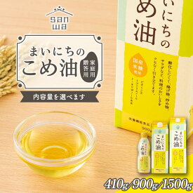 【ふるさと納税】 【三和油脂】≪容量・お届け月選べる≫ まいにちのこめ油 410g／900g／1500g 2本～12本 贈答用 ご自宅用 ギフト用 お中元 常温 食用油 調理油 食品 山形県 F2Y-6882var