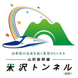 【ふるさと納税】 山形新幹線米沢トンネル（仮称）整備事業（返礼品なし） F2Y-9483