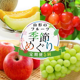 【ふるさと納税】 《先行予約2026年度発送》YY5 山形のフルーツ季節めぐり定期便（5回配送） FSY-2440