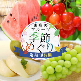 【ふるさと納税】 《先行予約 2026年度発送》YY8 山形のフルーツ季節めぐり定期便（8回配送） FSY-2441
