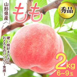 【ふるさと納税】 《先行予約 2026年発送》【硬い桃好きの方へ】大人気!おどろきのパリパリ食感! 山形産もも2kg もも モモ 桃 デザート フルーツ 果物 くだもの 果実 食品 山形県 FSY-2472