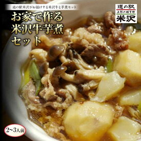 【ふるさと納税】 《先行予約 2025年度発送》お肉増量！ お家で作る米沢牛芋煮セット FSY-0445