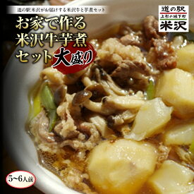 【ふるさと納税】 《先行予約 2025年度発送》お家で作る 米沢牛芋煮大盛りセット FSY-0446