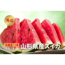 【ふるさと納税】 《2026年先行予約》【高糖度12度】山形県産 スイカ 秀品 大玉1玉 FSY-0449