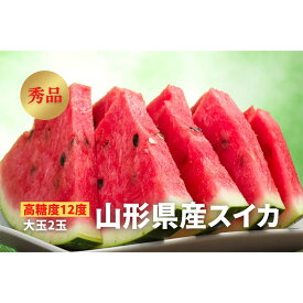 【ふるさと納税】 《2026年先行予約》【高糖度12度】山形県産 スイカ 秀品 大玉2玉 FSY-0450