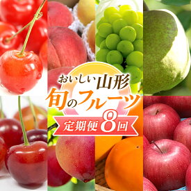 【ふるさと納税】 【2026年先行予約 定期便8回】 おいしい山形 旬のフルーツ定期便 FSY-2321