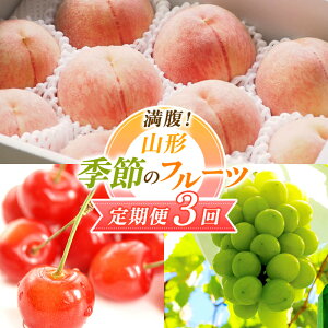 【ふるさと納税】 【2026年先行予約 定期便3回】 満腹!山形 季節のフルーツ定期便 FSY-2319