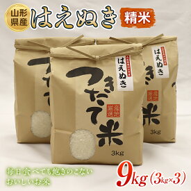 【ふるさと納税】 山形県産 はえぬき 精米 9kg（3kg×3袋） 米 お米 ブランド米 銘柄米 備蓄 日本米 コメ ごはん ご飯 食品 山形県 FSY-0658