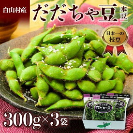 【ふるさと納税】 ≪2025年発送 先行予約≫山形県 白山村産 だだちゃ豆 300g×3袋 ＜本豆＞ えだ豆 豆類 豆 枝豆 えだまめ 野菜 食品 山形県 FSY-2281