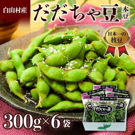 【ふるさと納税】 ≪2025年発送 先行予約≫山形県 白山村産 だだちゃ豆 300g×6袋 ＜本豆＞ えだ豆 豆類 豆 枝豆 えだまめ 野菜 食品 山形県 FSY-2284