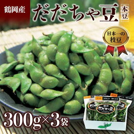 【ふるさと納税】≪2025年発送 先行予約≫山形県 鶴岡だだちゃ豆 300g×3袋＜本豆＞ えだ豆 豆類 豆 枝豆 えだまめ 野菜 食品 山形県 FSY-0789
