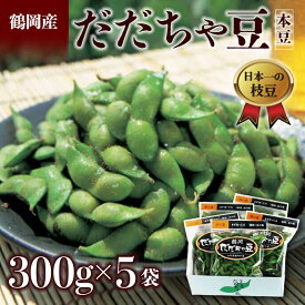 【ふるさと納税】 ≪2025年発送 先行予約≫山形県 鶴岡だだちゃ豆 300g×5袋＜本豆＞ えだ豆 豆類 豆 枝豆 えだまめ 野菜 食品 山形県 FSY-2287