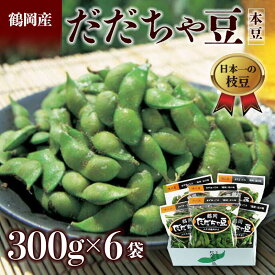 【ふるさと納税】 ≪2025年発送 先行予約≫山形県 鶴岡だだちゃ豆 300g×6袋＜本豆＞ えだ豆 豆類 豆 枝豆 えだまめ 野菜 食品 山形県 FSY-2288