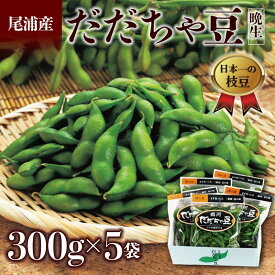 【ふるさと納税】 ≪2025年発送 先行予約≫だだちゃ豆 300g×5袋 ＜晩生種 尾浦＞ えだ豆 豆類 豆 枝豆 えだまめ 野菜 食品 山形県 FSY-2291