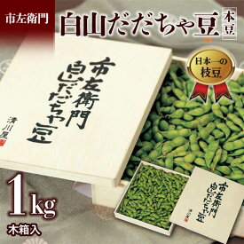 【ふるさと納税】 ≪2025年発送≫市左衛門 白山だだちゃ豆 木箱入 1kg ＜本豆＞ えだ豆 豆類 豆 枝豆 えだまめ 野菜 食品 山形県 FSY-2294