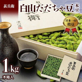 【ふるさと納税】 ≪2025年発送 先行予約≫甚兵衛 白山だだちゃ豆 木箱入 1kg ＜本豆＞ えだ豆 豆類 豆 枝豆 えだまめ 野菜 食品 山形県 FSY-2295