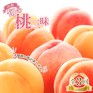 【ふるさと納税】 《先行予約 2026年度発送》3種類の桃が楽しめる!山形 旬の桃三昧定期便 もも モモ 桃 デザート フルーツ 果物 くだもの 果実 食品 山形県 FSY-2470
