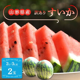 【ふるさと納税】【令和6年産 先行予約】山形県産 すいか 訳あり 2L/3L 玉2玉 (約6.8kg 前後×2) FSY-1098