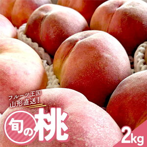 【ふるさと納税】 《先行予約 2026年発送》フルーツ王国直送!旬の桃 秀 約2kg FSY-2528