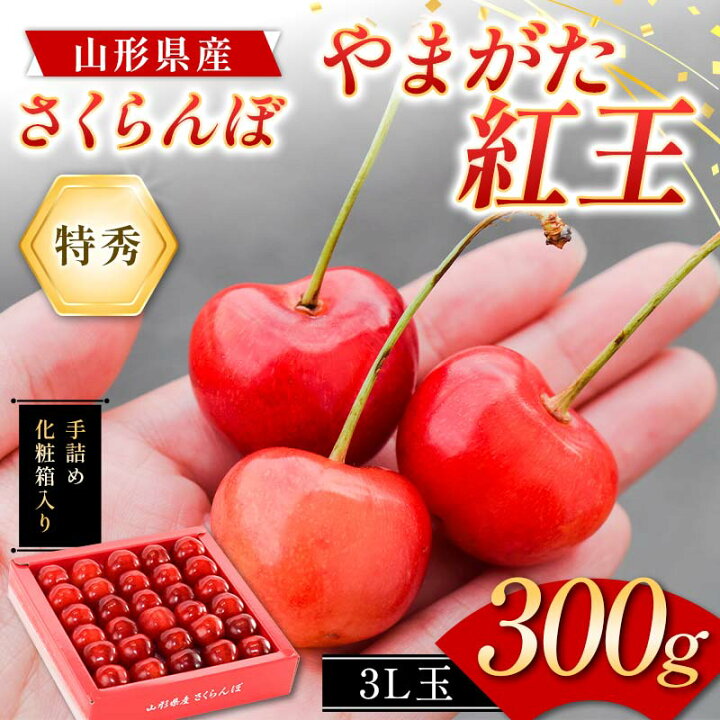 楽天市場】【ふるさと納税】 さくらんぼ やまがた紅王 300g 3L玉 大粒 