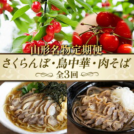 【ふるさと納税】 【先行予約（2026年度発送）】【山形名物定期便】～さくらんぼ・鳥中華・肉そば～ FSY-2331