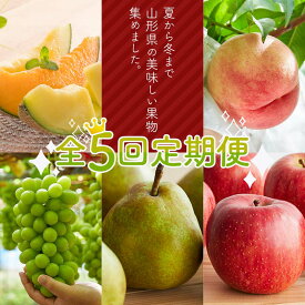 【ふるさと納税】 【先行予約 令和8年度発送】夏から冬まで山形県の美味しい果物集めました。全5回定期便 FSY-2375