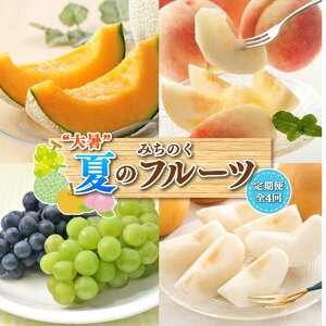 【ふるさと納税】 《2026年先行予約》みちのく【大暑】夏のフルーツ定期便 全4回 FSY-2389