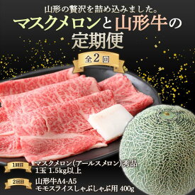 【ふるさと納税】 《先行予約 2026年度発送》山形の贅沢を詰め込みました。マスクメロンと山形牛の定期便 青肉メロン メロン 青肉 デザート フルーツ 果物 くだもの 果実 食品 山形県 FSY-2498