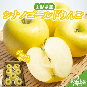 【ふるさと納税】 山形県産 シナノゴールドりんご(貯蔵)約2kg 化粧箱 秀品 (5〜9玉入り) 【先行受付2026年1月発送】 FSY-2607