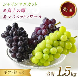 【ふるさと納税】 ぶどう シャインマスカット＆富士の輝＆マスカットノワール 1.5kg 秀品 ギフト箱入り 【令和8年度 先行予約】 FSY-2652