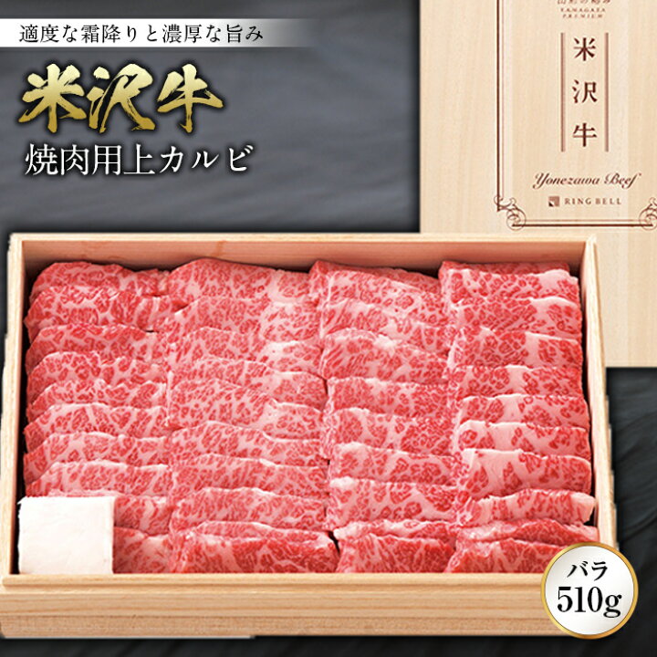 楽天市場 ふるさと納税 米沢牛焼肉用上カルビ バラ 510g 山形県