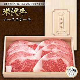 【ふるさと納税】米沢牛ロースステーキ960g(6枚入)