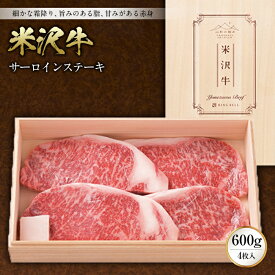 【ふるさと納税】米沢牛サーロインステーキ600g(4枚入) F2Y-2484