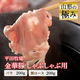 【ふるさと納税】山形の極み 平田牧場 金華豚 しゃぶしゃぶ用 豚肉 ぶたにく ぶた 肉 お肉 おにく ニク 鍋 山形県 F2Y-0308