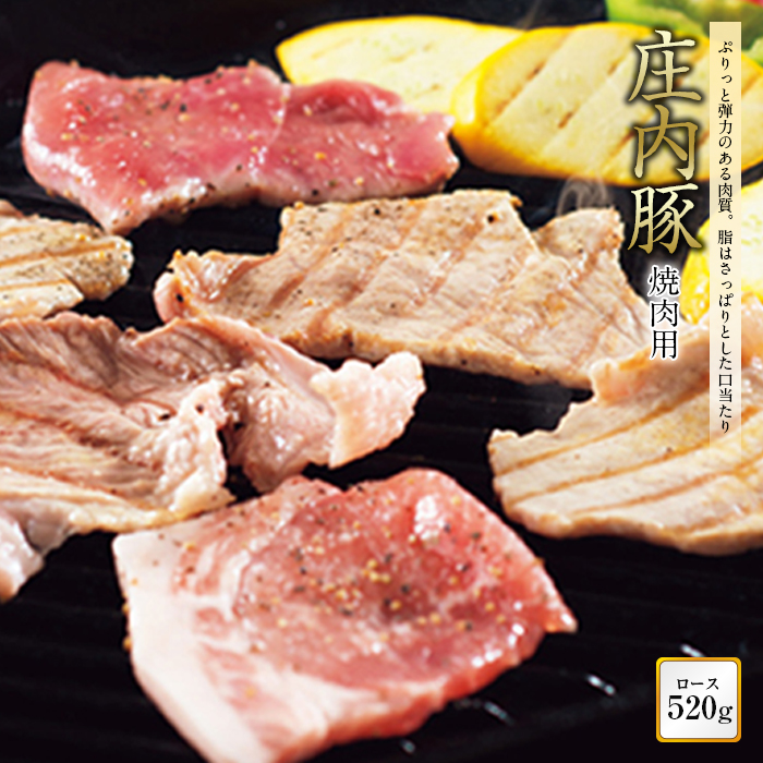 【ふるさと納税】庄内豚 焼肉用 F2Y-0362