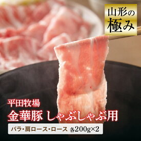 【ふるさと納税】山形の極み 平田牧場 金華豚 しゃぶしゃぶ用 豚肉 ぶたにく ぶた 肉 お肉 おにく ニク バラ 肩ロース ロース 200g 山形県 F2Y-0390