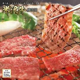 【ふるさと納税】米沢牛 焼肉用 F2Y-0396