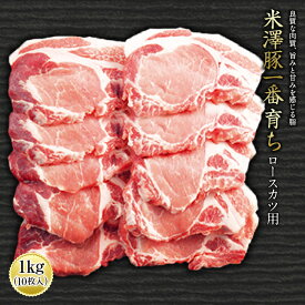 【ふるさと納税】米澤豚一番育ちロースカツ用 F2Y-0428