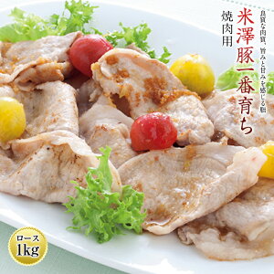 【ふるさと納税】米澤豚一番育ち焼肉用 F2Y-0429
